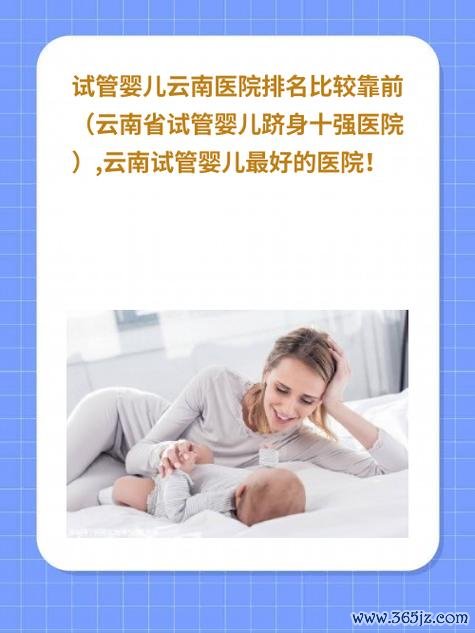 云南第三代试管婴儿技术是否成熟及费用情况介绍